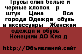 Трусы слип белые и черные хлопок - р.56 (16 штук) › Цена ­ 130 - Все города Одежда, обувь и аксессуары » Женская одежда и обувь   . Ненецкий АО,Кия д.